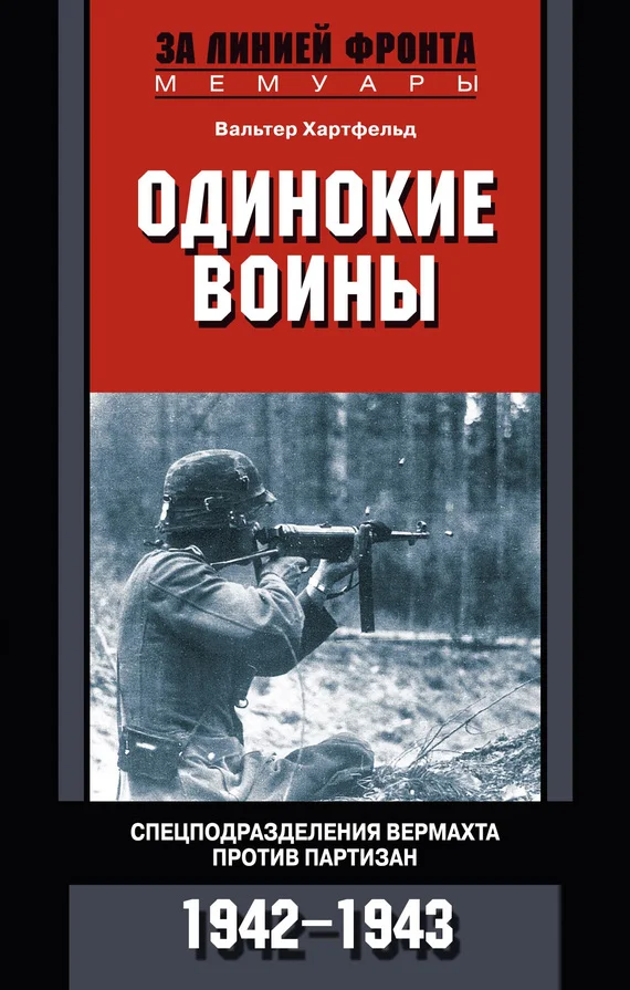 Обложка Одинокие воины. Спецподразделения вермахта против партизан. 1942—1943