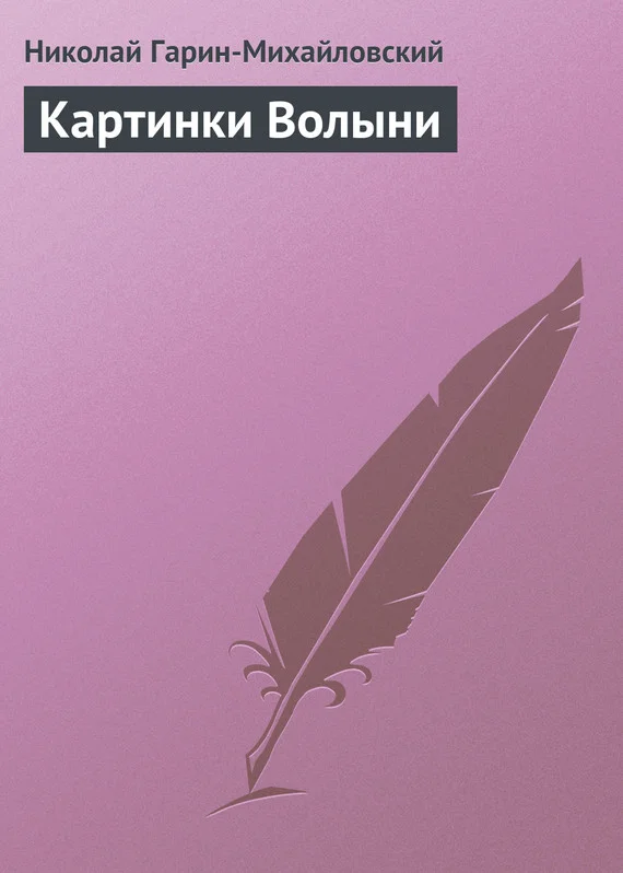 Обложка Картинки Волыни