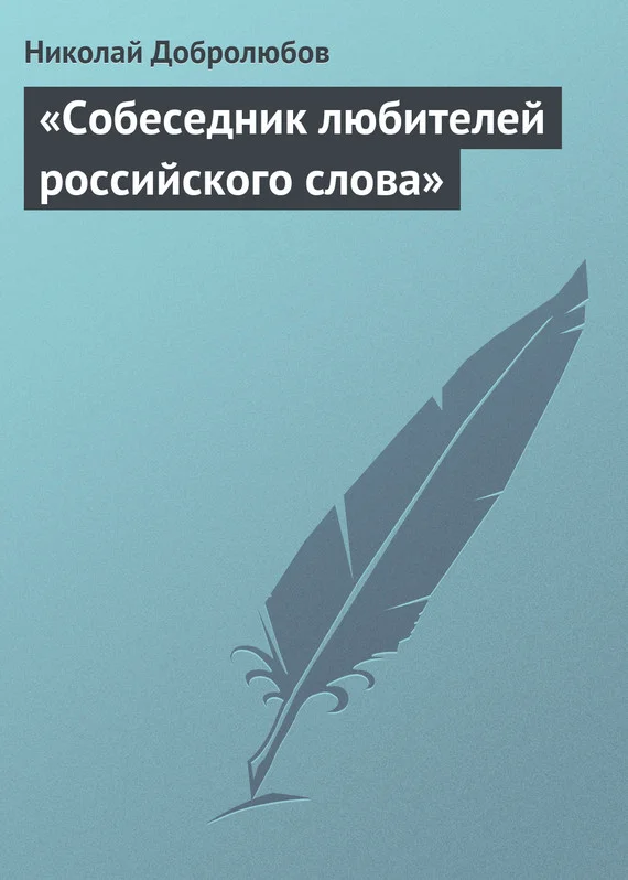 Обложка «Собеседник любителей российского слова»