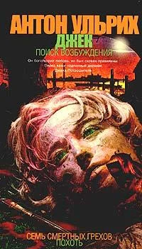 Обложка Джек. В поисках возбуждения