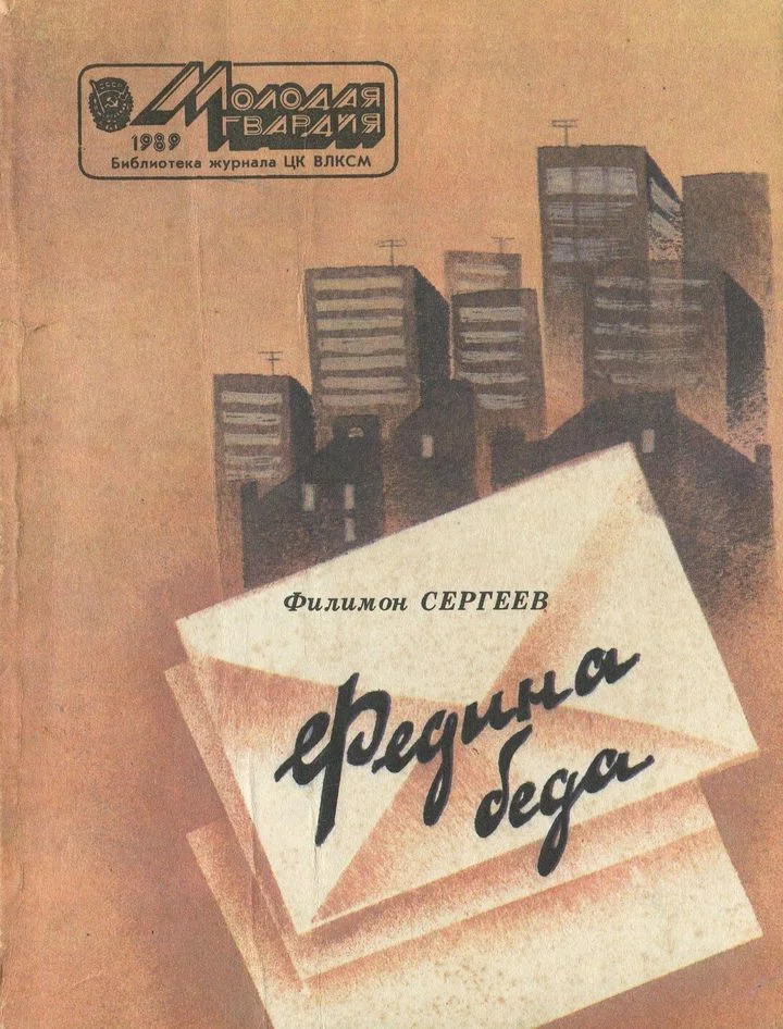 Обложка Федина беда