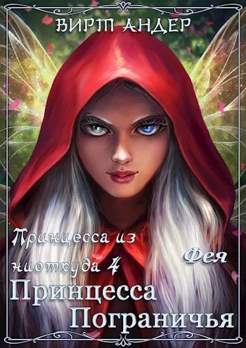 Обложка Принцесса Пограничья. Фея