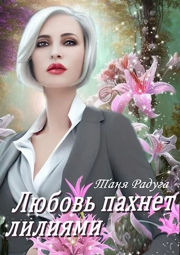 Обложка Любовь пахнет лилиями
