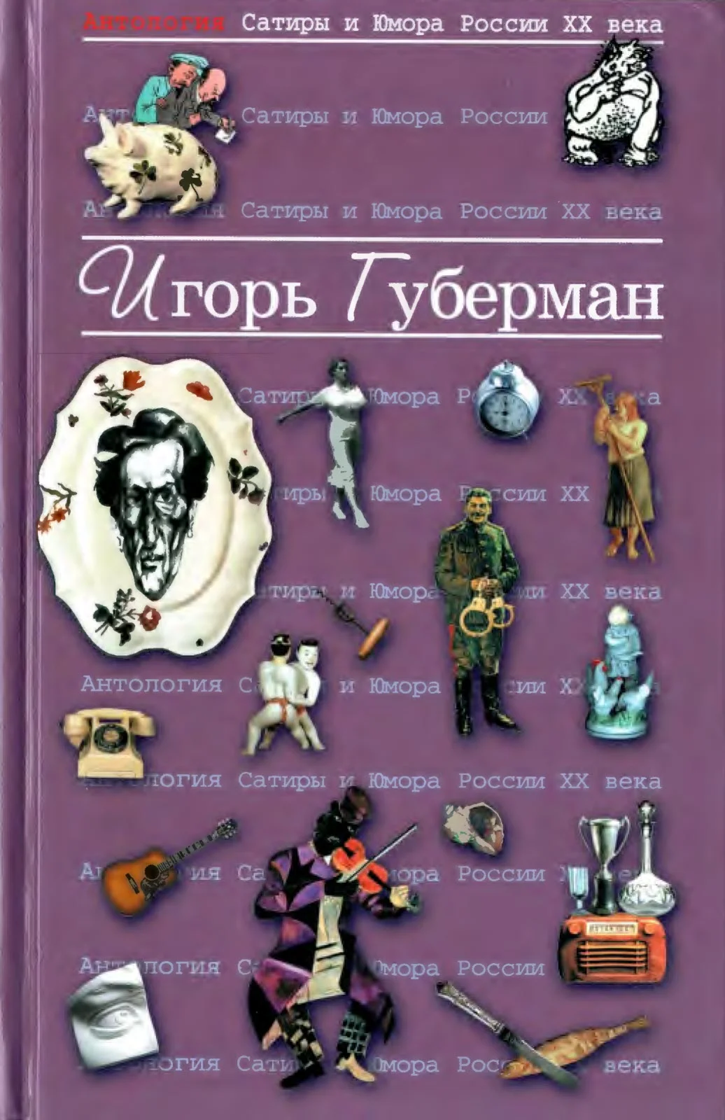 Обложка Губерман Игорь