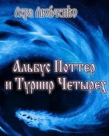 Обложка Альбус Поттер и Турнир Четырех