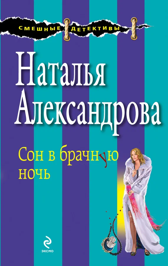 Обложка Сон в брачную ночь