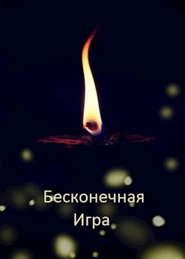 Обложка Бесконечная Игра