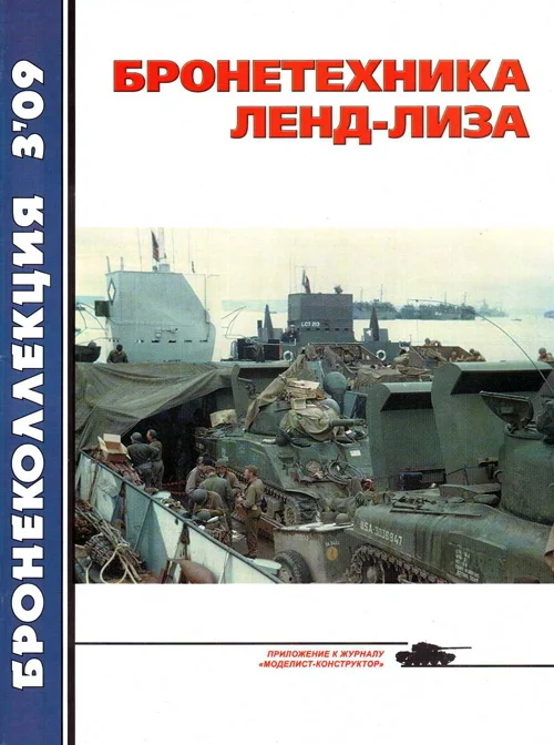Обложка Бронетехника ленд-лиза