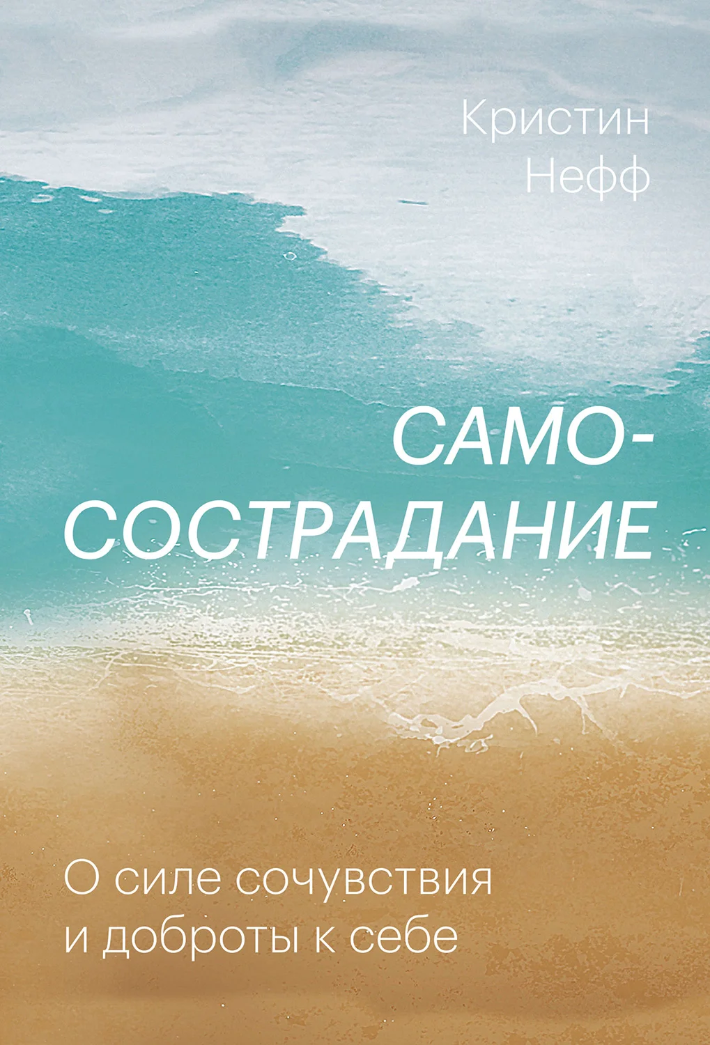 Обложка Самосострадание. О силе сочувствия и доброты к себе