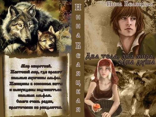 Обложка Два тела, два мира, одна душа (СИ)