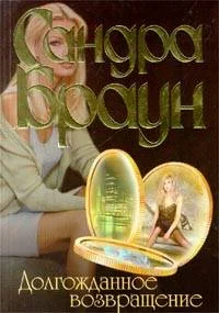 Обложка Долгожданное возвращение