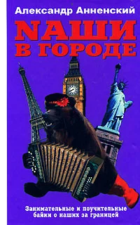 Обложка Nаши в городе. Занимательные и поучительные байки о наших за границей
