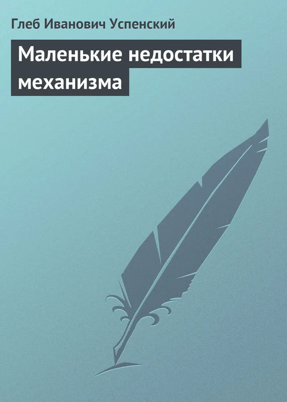 Обложка Маленькие недостатки механизма