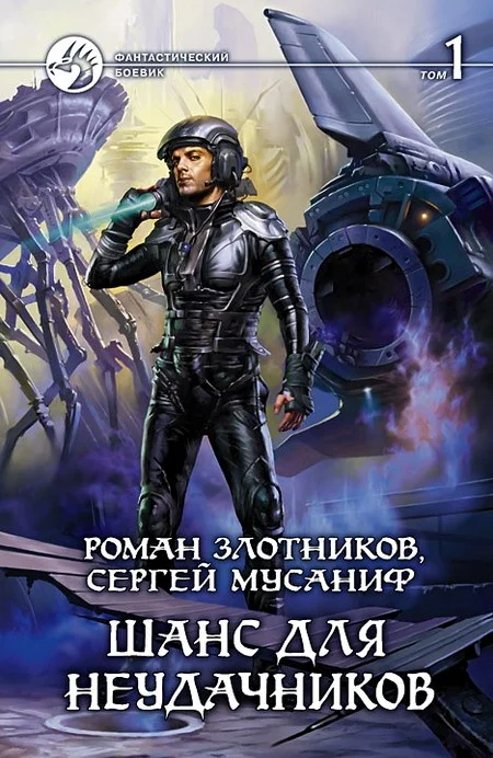 Обложка Шанс для неудачников. Том 1