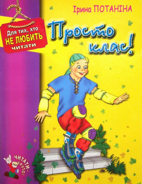 Обложка Просто класс!
