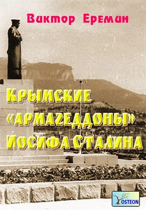 Обложка Крымские «армагеддоны» Иосифа Сталина