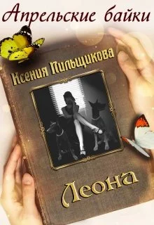 Обложка Леона