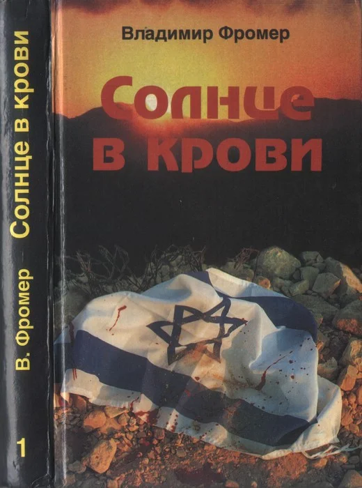 Обложка Солнце в крови. Том первый