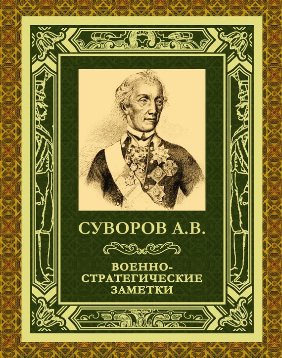 Обложка Военно-стратегические заметки