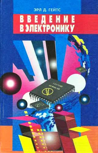 Обложка Введение в электронику