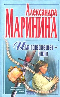 Обложка Имя потерпевшего – Никто