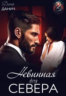 Обложка Невинная для Севера