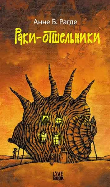 Обложка Раки-отшельники