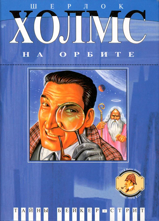 Обложка Шерлок Холмс на орбите