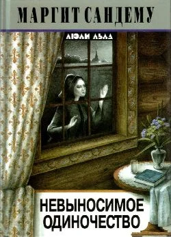 Обложка Невыносимое одиночество