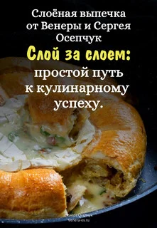 Обложка Слоёная выпечка от Венеры и Сергея Осепчук. Слой за слоем: простой путь к кулинарному успеху. 51 рецепт.