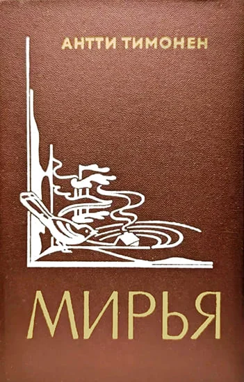 Обложка Мирья