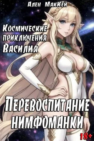 Обложка Перевоспитание нимфоманки
