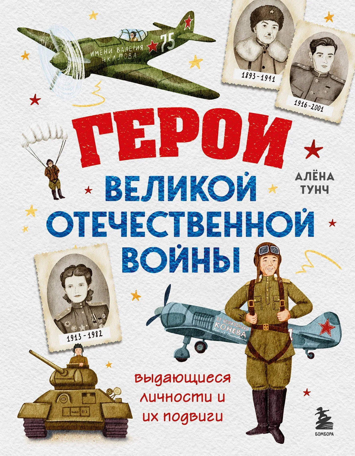 Обложка Герои Великой Отечественной войны. Выдающиеся личности и их подвиги