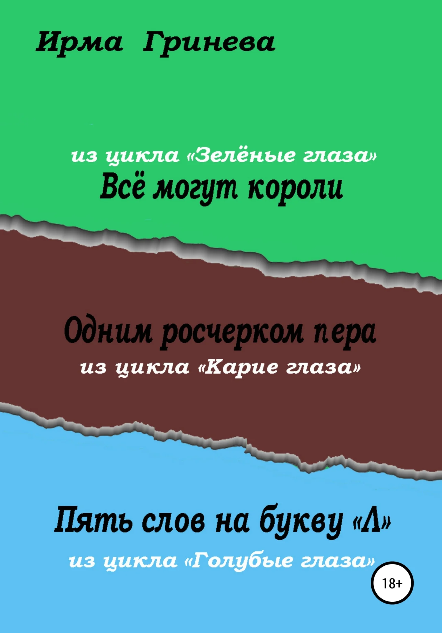Обложка Всё могут короли. Одним росчерком пера. Пять слов на букву "л"