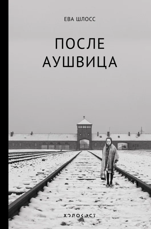 Обложка После Аушвица