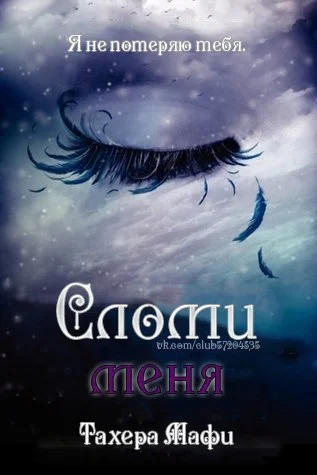Обложка Сломи меня