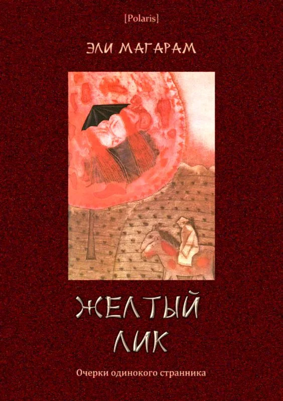 Обложка Желтый лик. Очерки одинокого странника