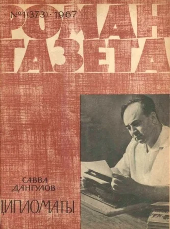 Обложка Дипломаты