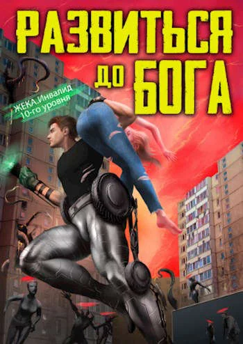 Обложка Развиться до бога. Том 1