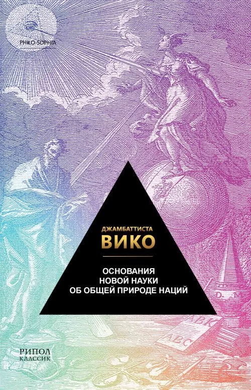 Обложка Основания новой науки об общей природе наций