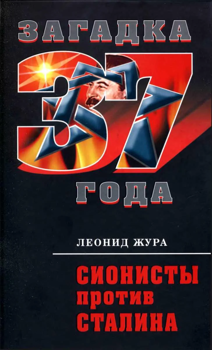 Обложка Сионисты против Сталина