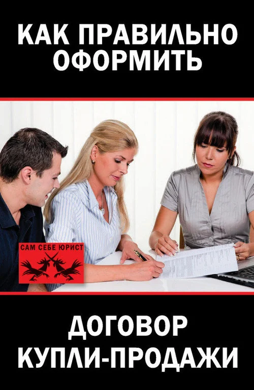 Обложка Как правильно оформить договор купли-продажи