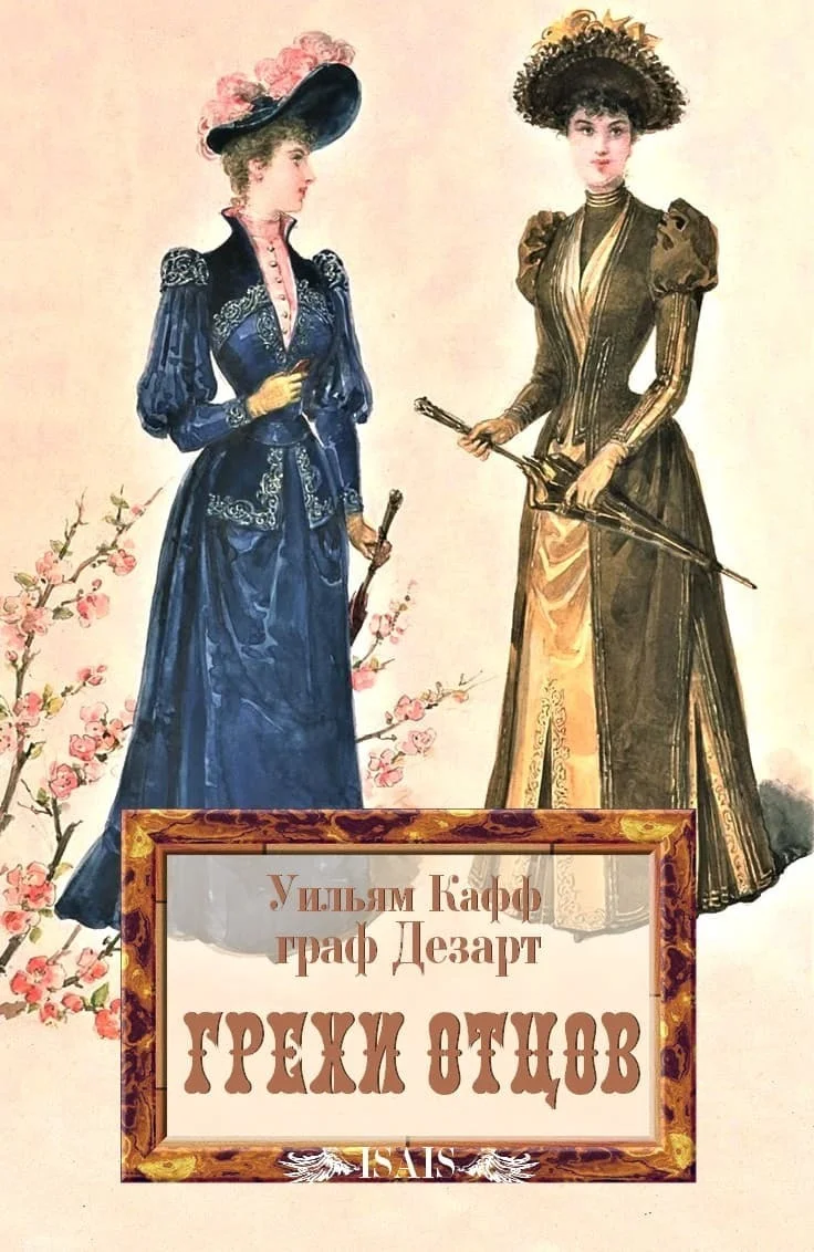 Обложка Грехи отцов