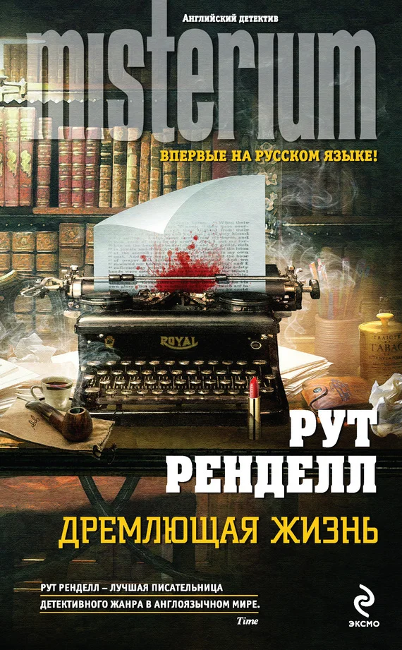 Обложка Дремлющая жизнь