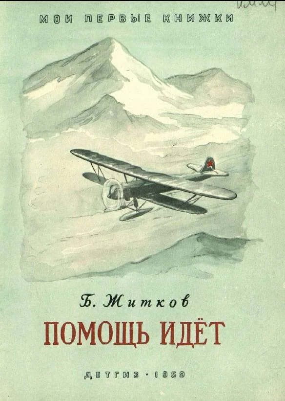 Обложка Помощь идёт