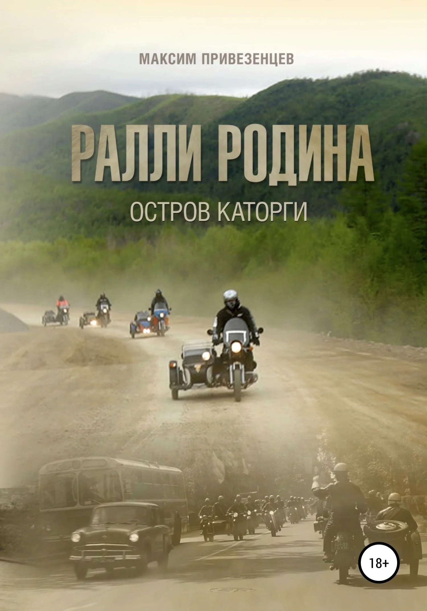 Обложка Ралли Родина. Остров каторги