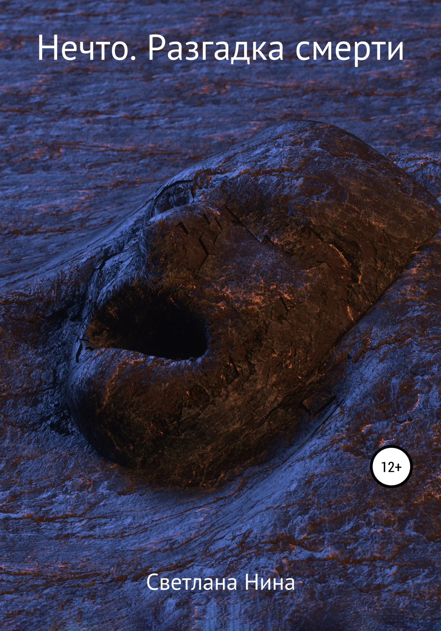 Обложка Нечто. Разгадка смерти