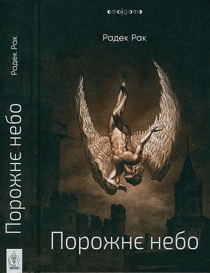 Обложка Порожнє небо