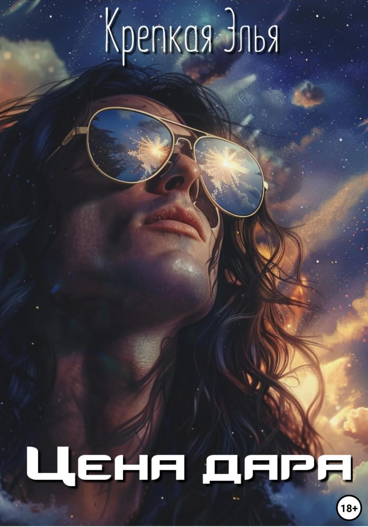 Обложка Цена дара