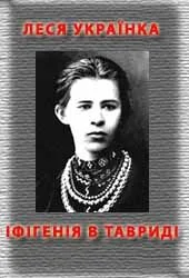 Обложка Іфігенія в Тавриді
